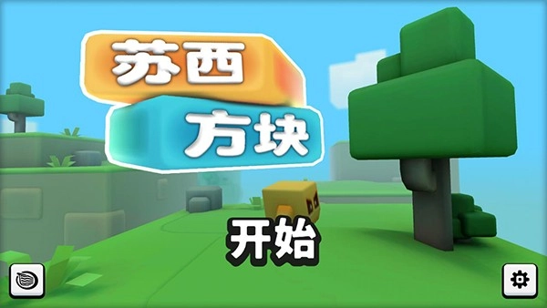 苏西方块截图1