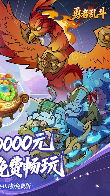 勇者乱斗(折万元代金免费版截图2