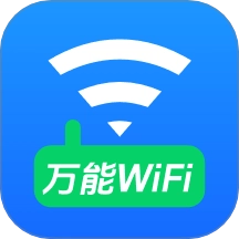 WiFi万能钥免连免费版