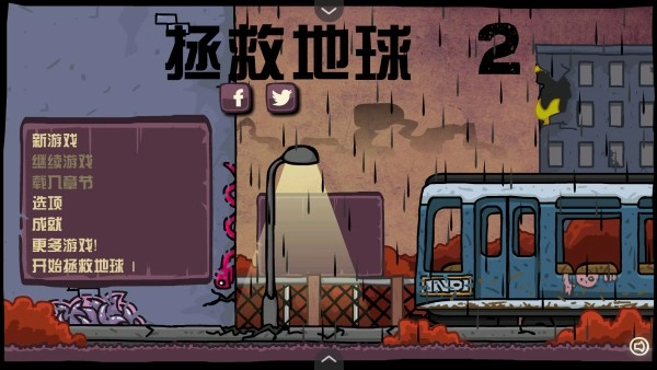 末日地球反击战2截图2