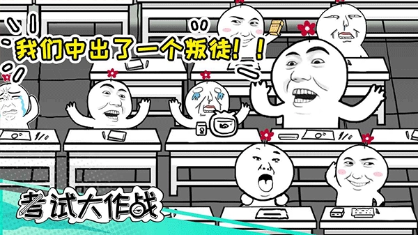 考试大作战游戏截图2