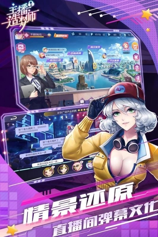 主播造梦师游戏截图3