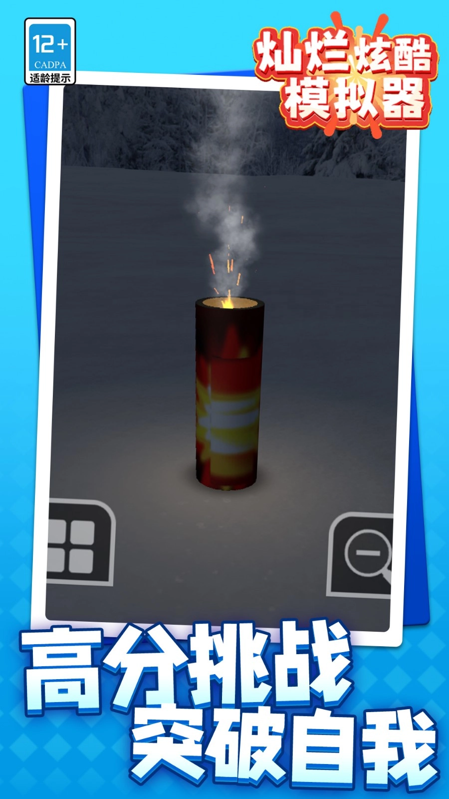 灿烂炫酷模拟器截图1