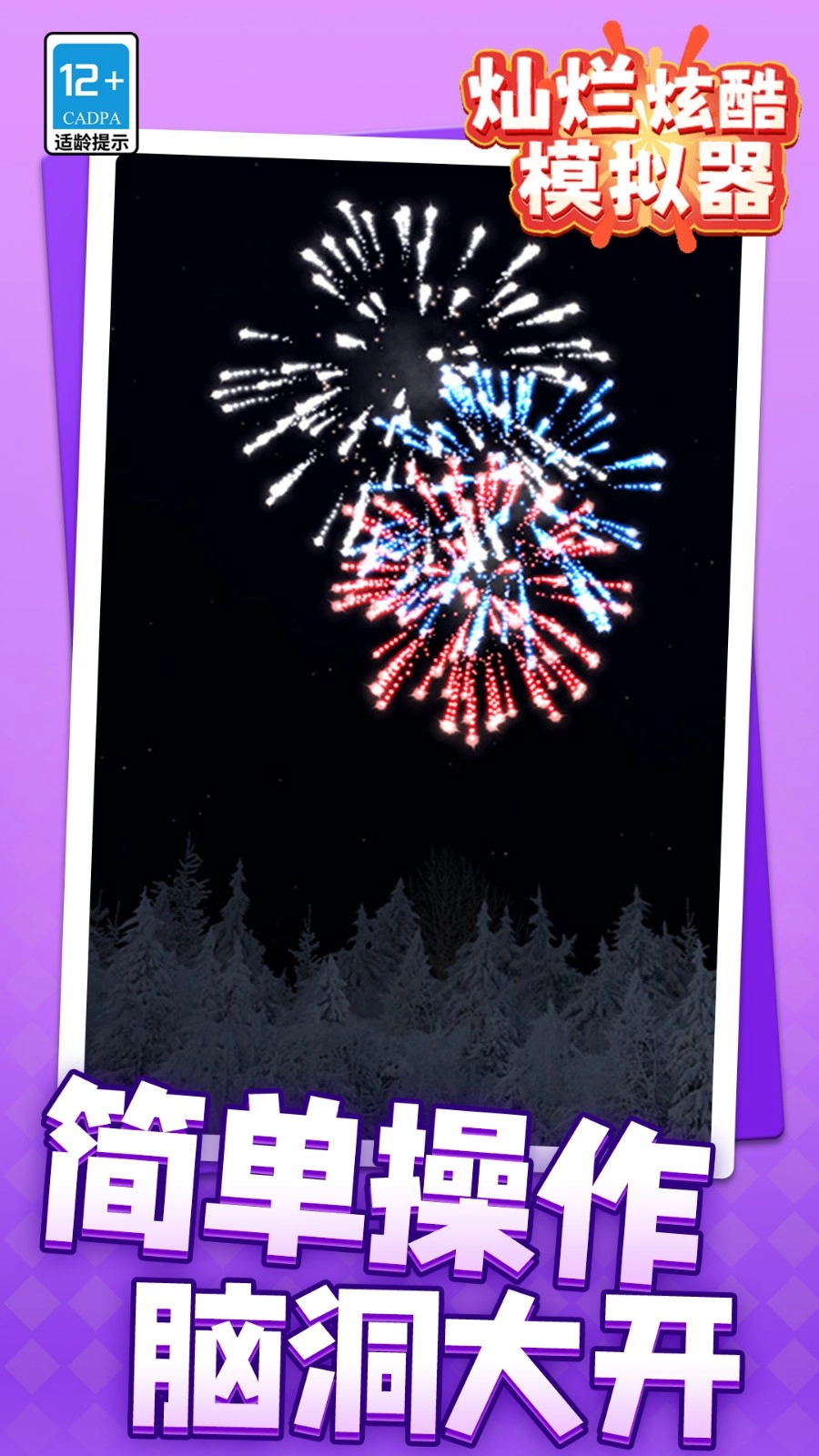 灿烂炫酷模拟器截图2