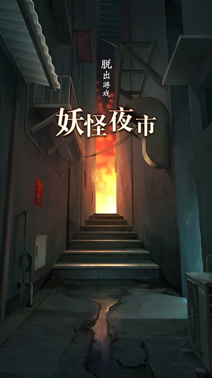 妖怪夜市截图2
