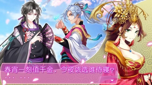后宫上位记截图1