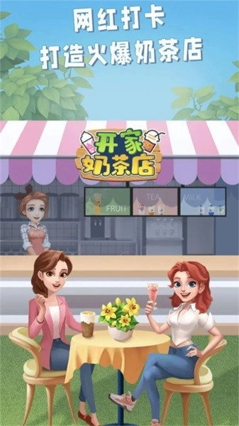 开家奶茶店游戏截图3