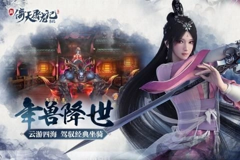 倚天屠龙记游戏截图3