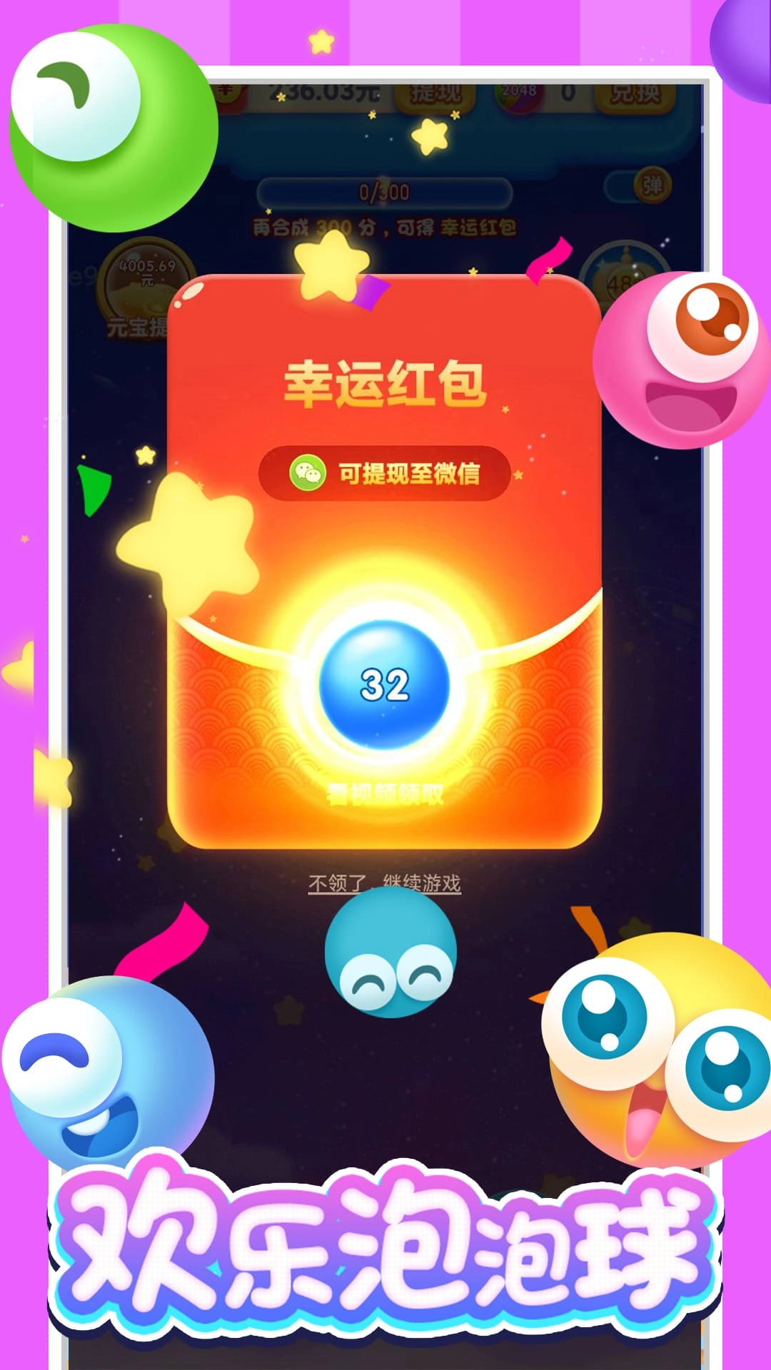 欢乐泡泡球红包版截图2