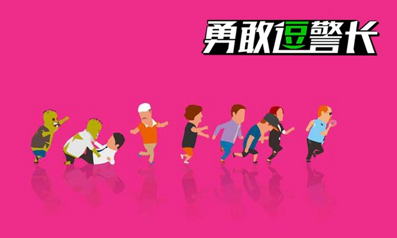 勇敢逗警长截图3