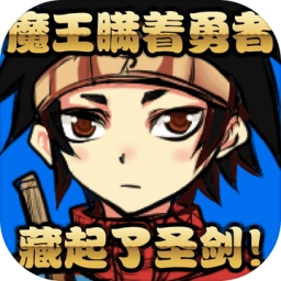 魔王瞒着勇者藏起了圣剑