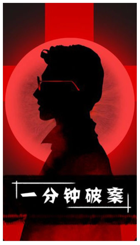 一分钟破案游戏截图1