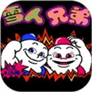 雪人兄弟怀旧版