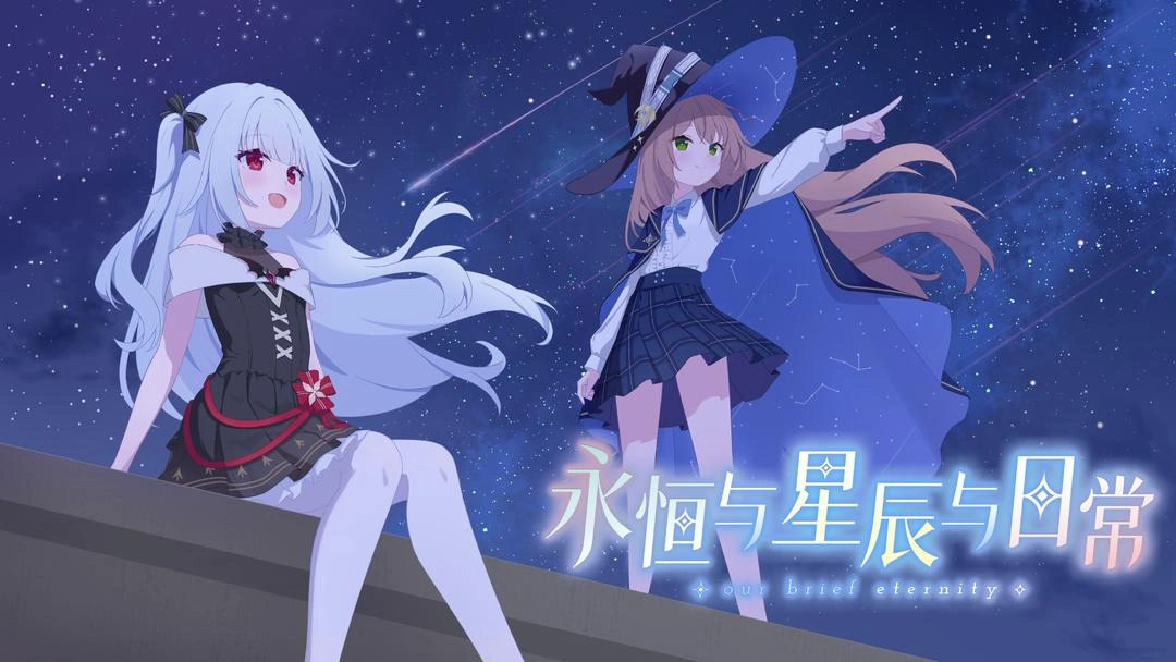 永恒与星辰与日常汉化版截图1