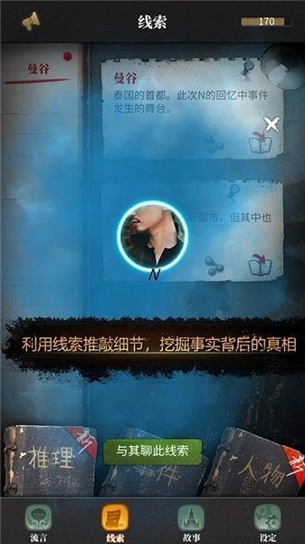 流言侦探免费版截图1