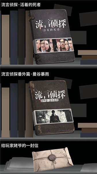 流言侦探免费版截图3