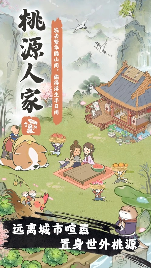 桃源人家红包版截图3