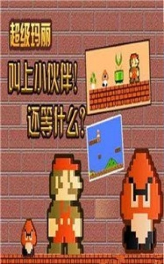 超级玛丽免费版截图1