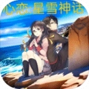心恋：星雪神话