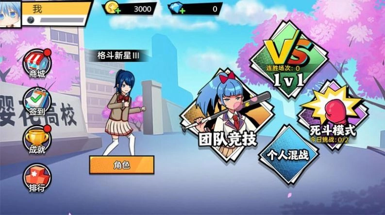 樱花校园大战截图2