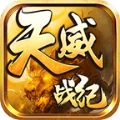 天威战纪