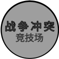 战争冲突竞技场