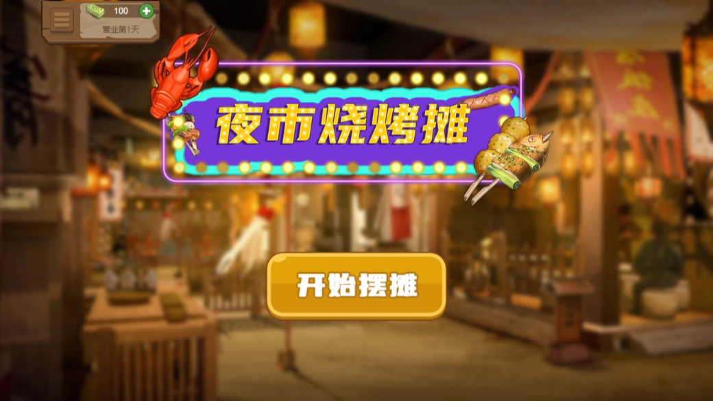 夜市烧烤摊截图3