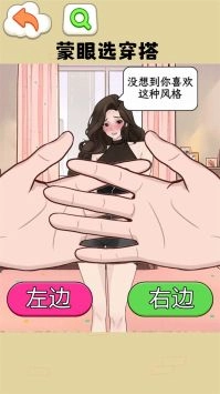 蒙眼穿搭达人截图2