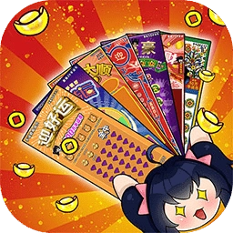 刮刮乐模拟器手机版