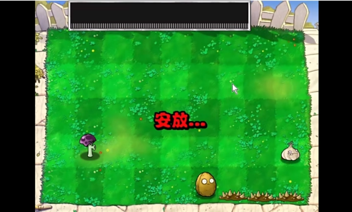 植物大战僵尸胆小菇之梦正版截图1