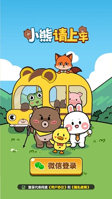 小熊请上车截图3