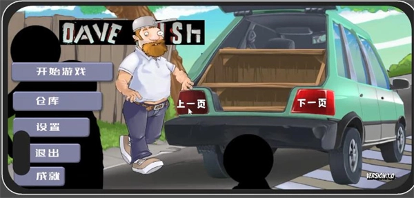 戴夫开车菜单版截图3