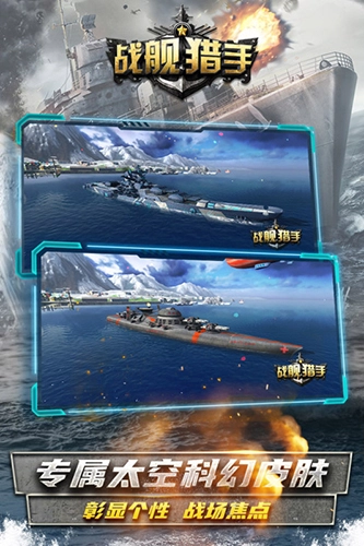 战舰猎手免费版截图3