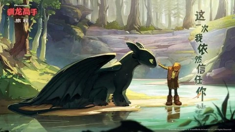 驯龙高手：旅程截图3