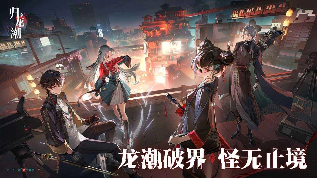 归龙潮官服正版截图3