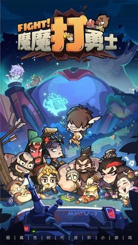 魔魔打勇士正版截图1