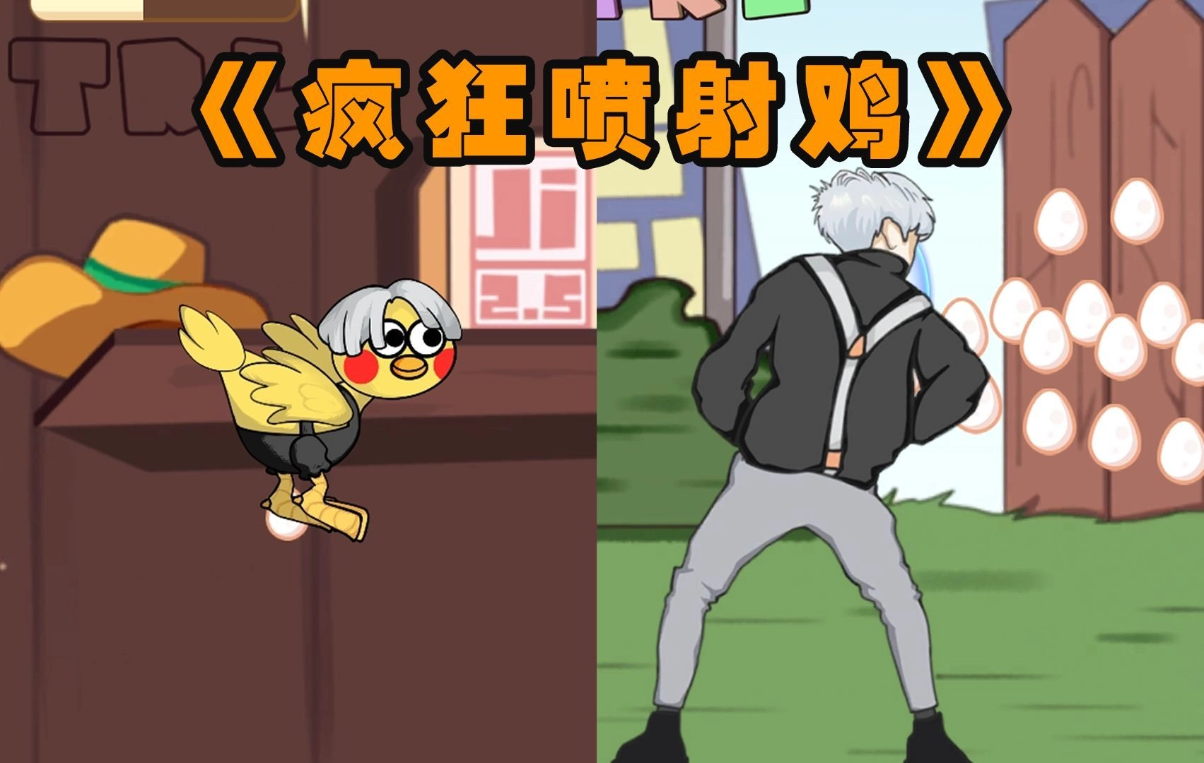 火山哥哥疯狂喷射鸡截图2