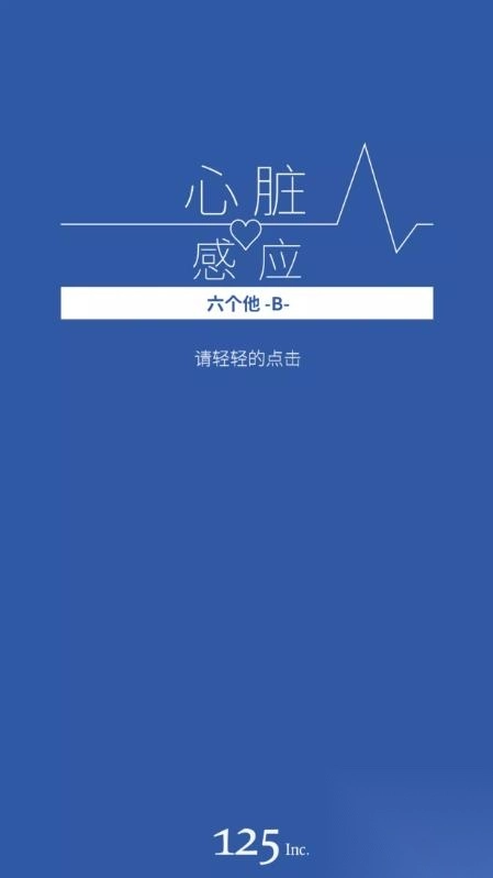 心脏感应六个他B截图2