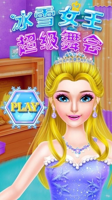 冰雪女王超级舞会截图2