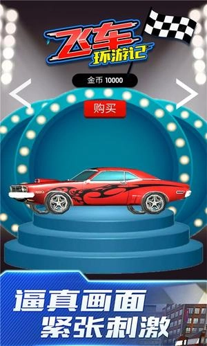 飞车环游记截图2