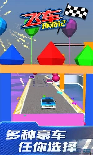 飞车环游记截图3