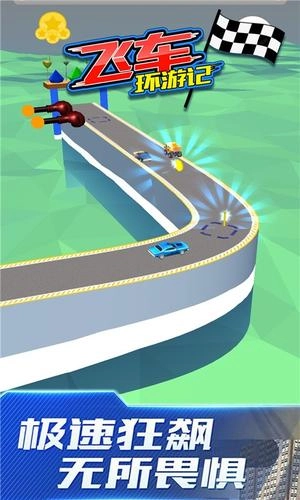 飞车环游记截图1