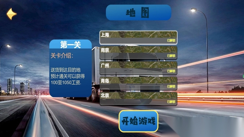 卡车司机生涯截图3