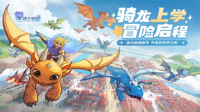 龙骑士学园手机版截图1