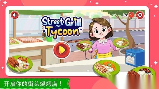 街头烧烤大亨截图3