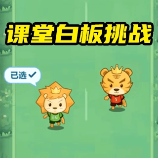 课堂白板挑战