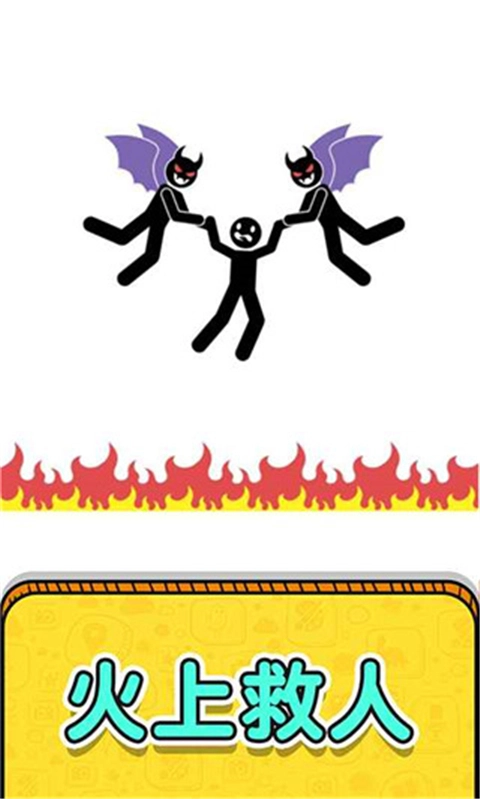 画线救救火柴人2免广告截图2