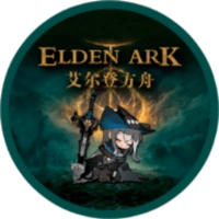 艾尔登方舟