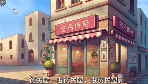 沙威玛乞丐传截图1