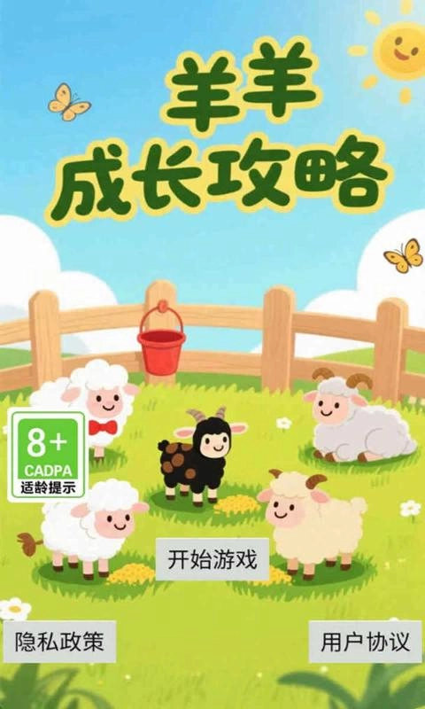 羊羊成长攻略截图3